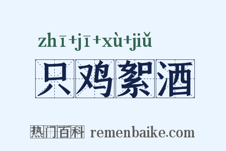 只鸡絮酒是什么意思的图片